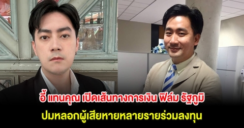 อี้ แทนคุณ เปิดเส้นทางการเงิน ฟิล์ม รัฐภูมิ ปมหลอกผู้เสียหายหลายรายร่วมลงทุน