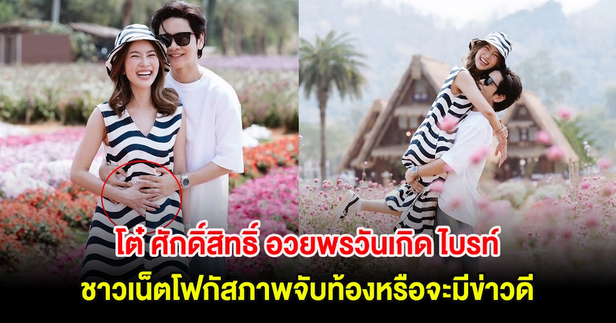 แฟนๆลุ้น โต๋ ศักดิ์สิทธิ์ อวยพรวันเกิด ไบรท์ ชาวเน็ตโฟกัสภาพจับท้องหรือจะมีข่าวดี