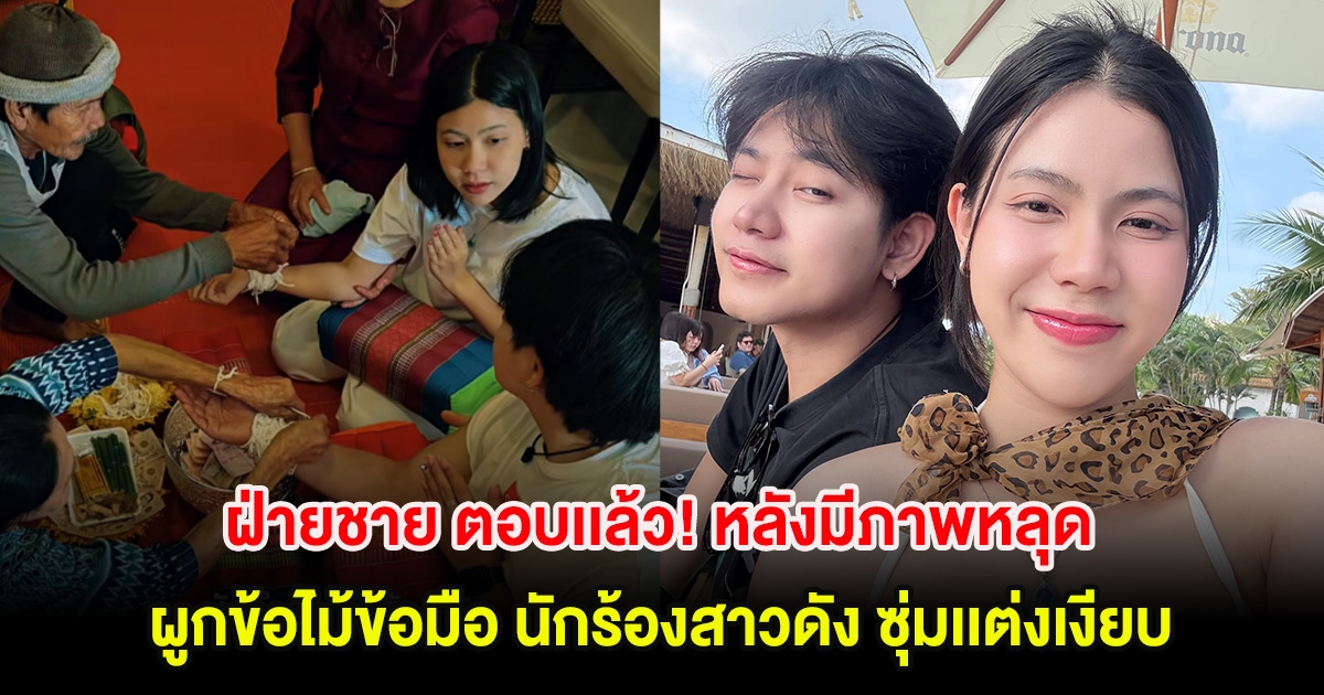 ฝ่ายชาย ตอบเเล้ว! หลังมีภาพหลุดผูกข้อไม้ข้อมือ นักร้องสาวดัง ซุ่มเเต่งเงียบ