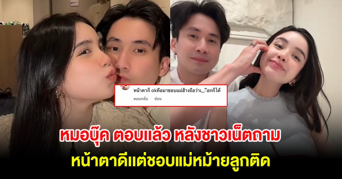 ชัดเจน! หมอบุ๊ค ตอบเเล้ว หลังชาวเน็ตถามหน้าตาดีเเต่ชอบแม่หม้ายลูกติด