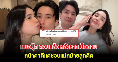 ชัดเจน! หมอบุ๊ค ตอบเเล้ว หลังชาวเน็ตถามหน้าตาดีเเต่ชอบแม่หม้ายลูกติด