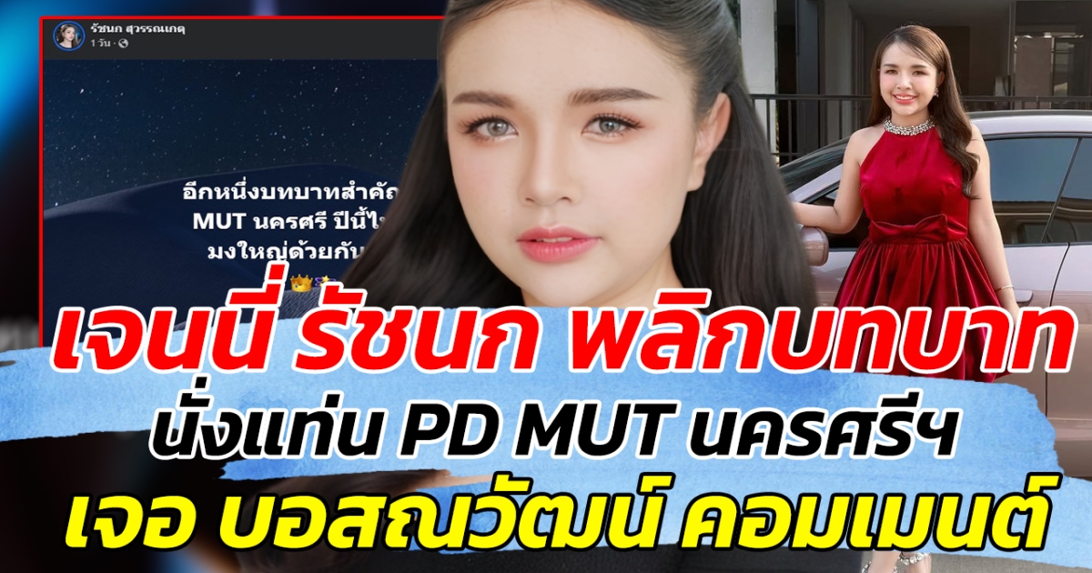 เจนนี่ รัชนก พลิกบทบาท! นั่งแท่น PD MUT นครศรีฯ  เจอ บอสณวัฒน์ คอมเมนต์