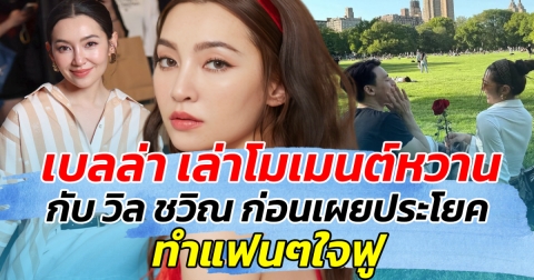 คลั่งรักไม่พัก เบลล่า เล่าโมเมนต์หวาน กับ วิล ชวิณ ก่อนเผยประโยค ทำแฟนๆใจฟู