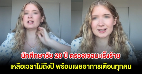 ช็อก! นักศึกษาวัย 20 ปี ตรวจเจอมะเร็งร้าย เหลือเวลาไม่ถึงปี พร้อมเผยอาการเตือนทุกคน (ต่างประเทศ)