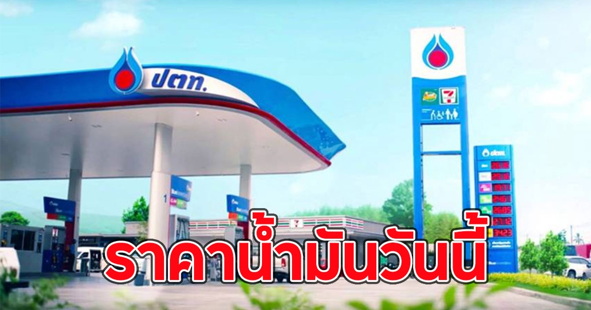 ราคาน้ำมันวันนี้ (23 ก.พ. 68)