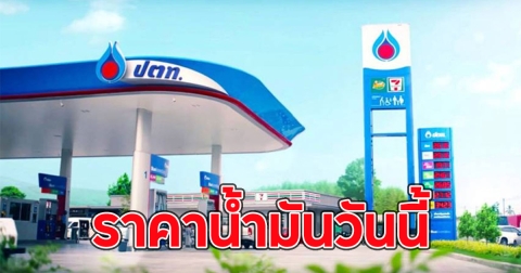 ราคาน้ำมันวันนี้ (23 ก.พ. 68)