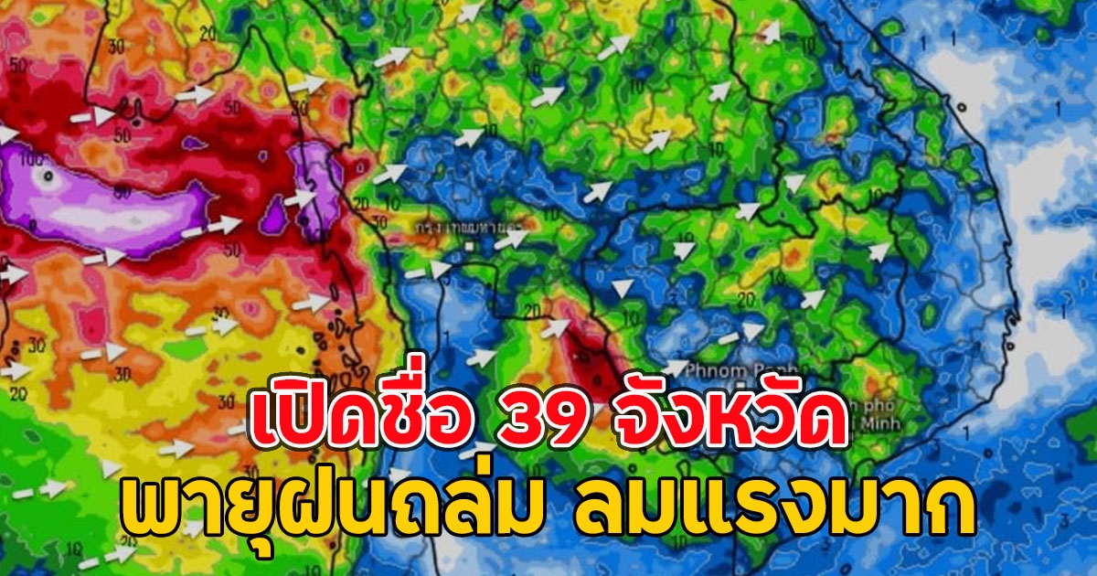 เปิดชื่อ 39 จังหวัด พายุฝนถล่ม ลมแรงมาก