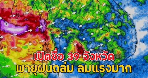 เปิดชื่อ 39 จังหวัด พายุฝนถล่ม ลมแรงมาก