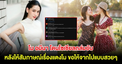 โม อมีนา โดนโซเชียลถล่มยับ หลังให้สัมภาษณ์เรื่องแตงโม ขอให้จากไปแบบสวยๆ