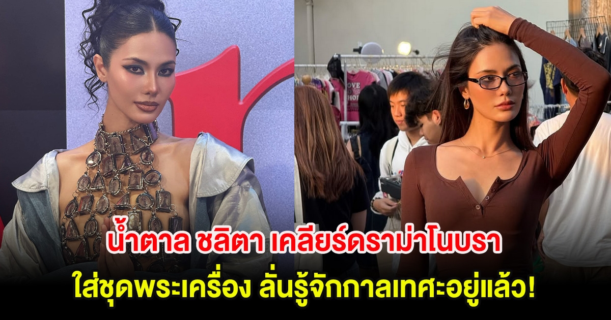 น้ำตาล ชลิตา เคลียร์ดราม่าโนบราใส่ชุดพระเครื่อง ลั่นรู้จักกาลเทศะอยู่แล้ว!