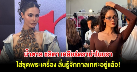 น้ำตาล ชลิตา เคลียร์ดราม่าโนบราใส่ชุดพระเครื่อง ลั่นรู้จักกาลเทศะอยู่แล้ว!