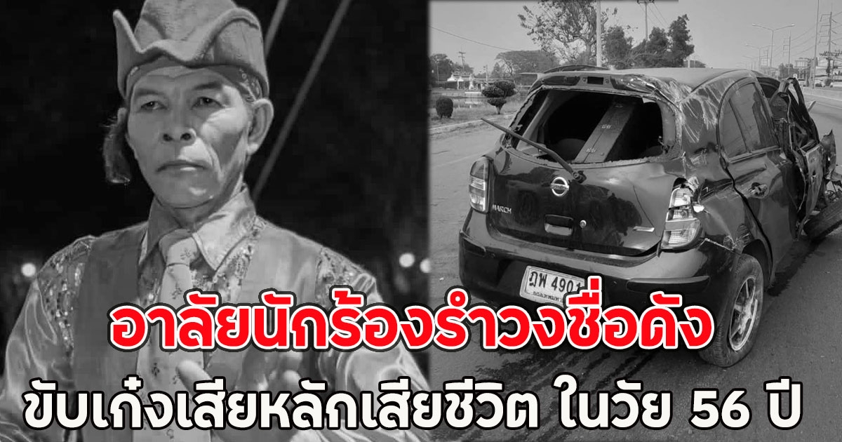 นักร้องรำวงชื่อดัง ขับเก๋งเสียหลักเสียชีวิต ในวัย 56 ปี