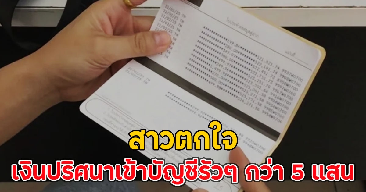สาวตกใจ จู่ๆเงินปริศนาเข้าบัญชีรัวๆ กว่า 5 แสน