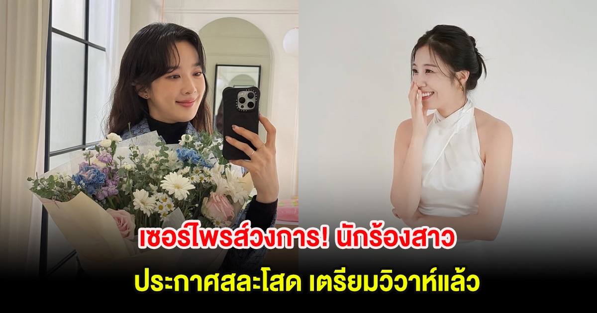 เซอร์ไพรส์วงการ! นักร้องสาว ประกาศสละโสด เตรียมวิวาห์แล้ว (ต่างประเทศ)