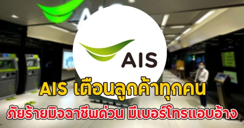 AIS เตือนลูกค้าทุกคน ภัยร้ายมิจฉาชีพด่วน มีเบอร์โทรแอบอ้าง