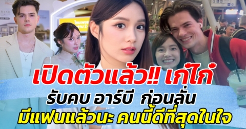 เปิดตัวแล้ว!! เก๋ไก๋ รับคบ อาร์บี ลั่น มีแฟนแล้วนะ คนนี้ดีที่สุดในใจ