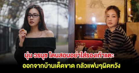 นุ่น วรนุช โดนสอนอย่าใส่รองเท้าแตะออกจากบ้านเด็ดขาด! กลัวแฟนๆผิดหวัง