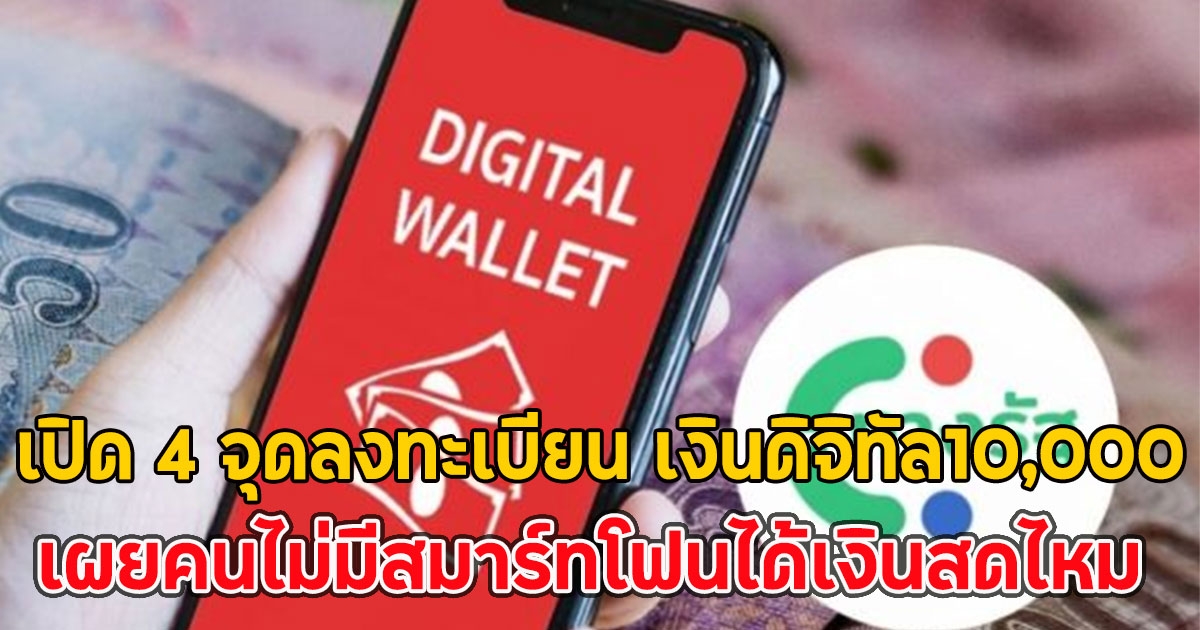 เปิด 4 จุดลงทะเบียน เงินดิจิทัล10,000 เผยคนไม่มีสมาร์ทโฟนได้เงินสดไหม