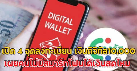 เปิด 4 จุดลงทะเบียน เงินดิจิทัล10,000 เผยคนไม่มีสมาร์ทโฟนได้เงินสดไหม