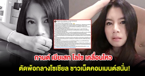 กานต์ เมียเสก โลโซ เคลื่อนไหวตัดพ้อกลางโซเชียล ชาวเน็ตคอมเมนต์สนั่น!