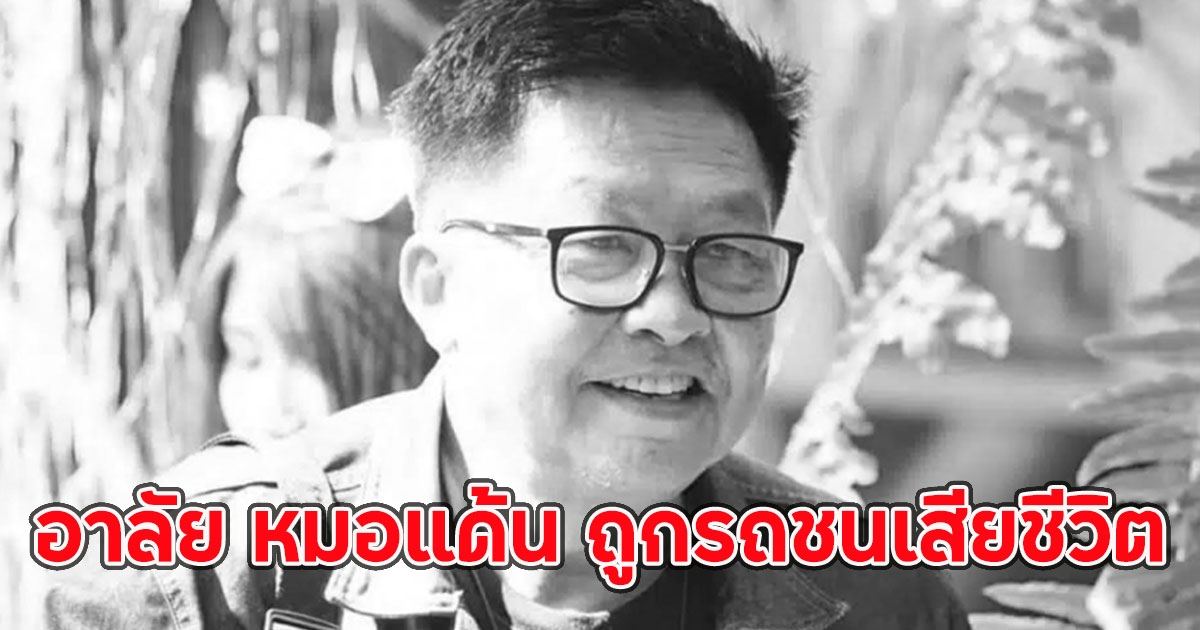 อาลัย หมอแด้น ถูกรถชนเสียชีวิต