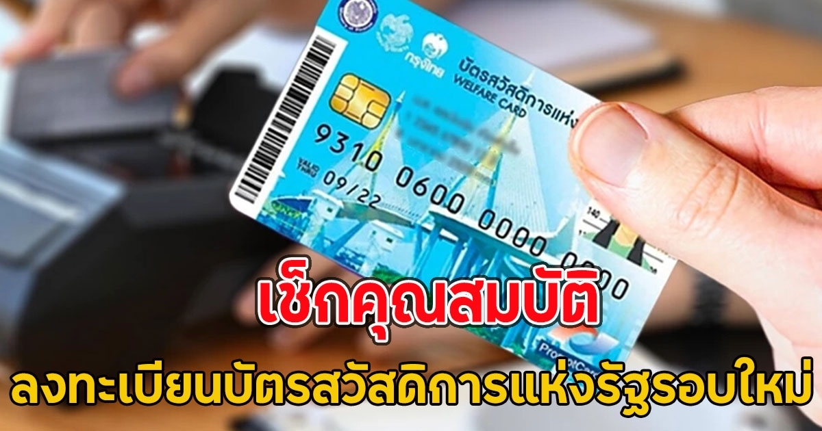 เปิดคุณสมบัติ ลงทะเบียนบัตรสวัสดิการแห่งรัฐรอบใหม่