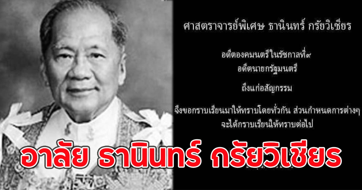 อาลัย ธานินทร์ กรัยวิเชียร อดีตนายกรัฐมนตรี ถึงแก่อสัญกรรมในวัย 97 ปี