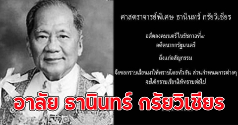 อาลัย ธานินทร์ กรัยวิเชียร อดีตนายกรัฐมนตรี ถึงแก่อสัญกรรมในวัย 97 ปี