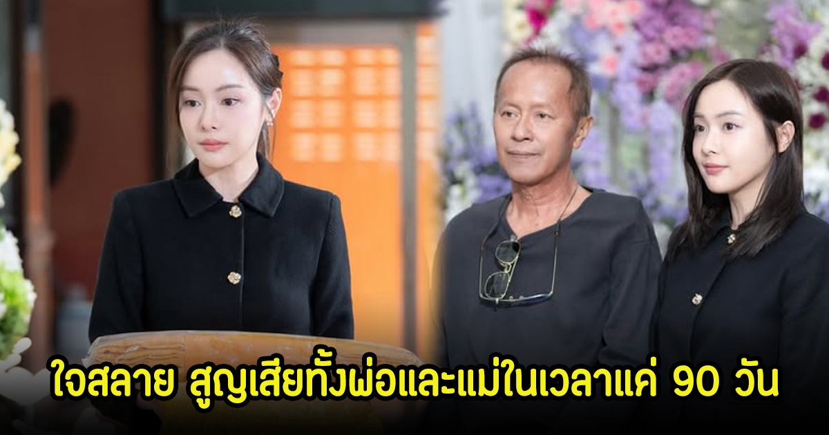 ใจสลาย! อุ้ม อิษยา สูญเสียทั้งพ่อและแม่ในเวลาแค่ 90 วัน ตั้งรับแทบไม่ไหว