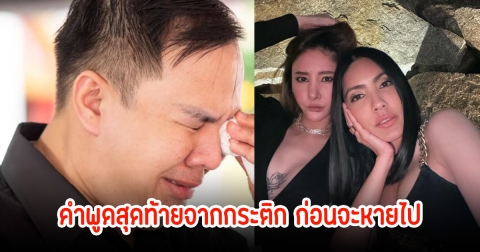 อดีตผู้จัดการแตงโม เผยคำพูดสุดท้ายจากกระติก ก่อนจะถูกอัลฟอลโล่