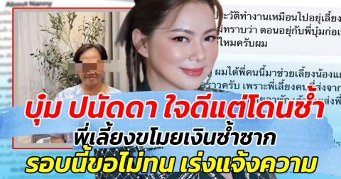 พอแล้ว บุ๋ม ปนัดดา ใจดีแต่โดนซ้ำ พี่เลี้ยงขโมยเงินซ้ำซาก รอบนี้ขอไม่ทน!!