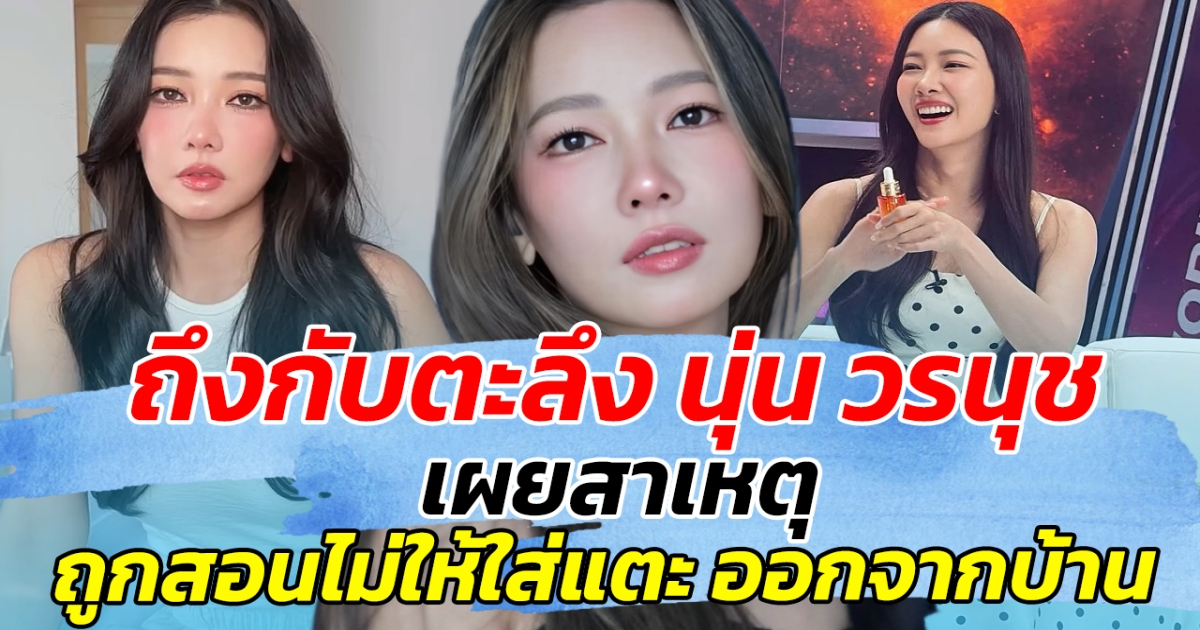 ถึงกับตะลึง นุ่น วรนุช เผยสาเหตุ ถูกสอนไม่ให้รองเท้าแตะ ออกจากบ้าน