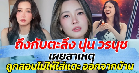 ถึงกับตะลึง นุ่น วรนุช เผยสาเหตุ ถูกสอนไม่ให้รองเท้าแตะ ออกจากบ้าน