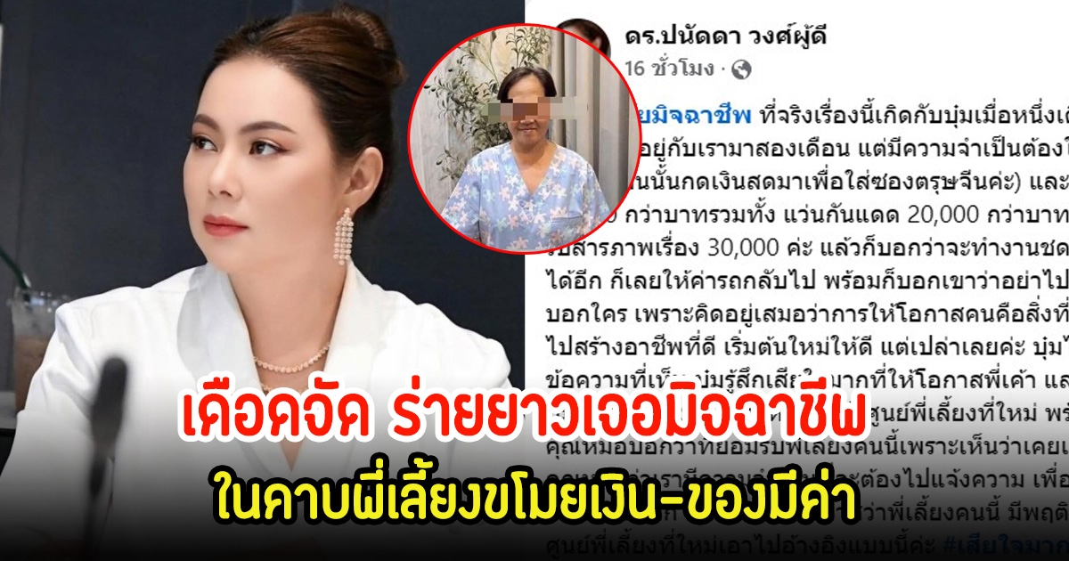 บุ๋ม ปนัดดา เดือดจัด ร่ายยาวเจอมิจฉาชีพ ในคาบพี่เลี้ยงขโมยเงิน-ของมีค่า เตรียมแจ้งความแล้ว