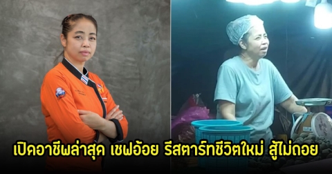 เปิดอาชีพล่าสุด เชฟอ้อย รีสตาร์ทชีวิตใหม่ สู้ไม่ถอย