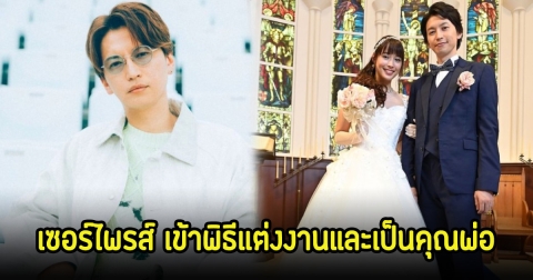 กรี๊ด! ดาราหนุ่ม เซอร์ไพรส์ประกาศข่าวดี 2 เด้ง เข้าพิธีแต่งงานและเป็นพ่อคนแล้ว (ข่าวต่างประเทศ)