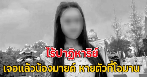 ไร้ปาฏิหาริย์ เจอแล้วน้องมายด์ หายตัวที่โอมาน