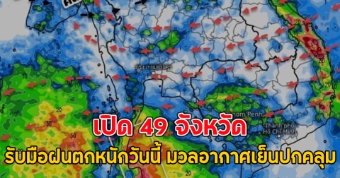 เปิด 49 จังหวัด รับมือฝนตกหนักวันนี้ มวลอากาศเย็นปกคลุม
