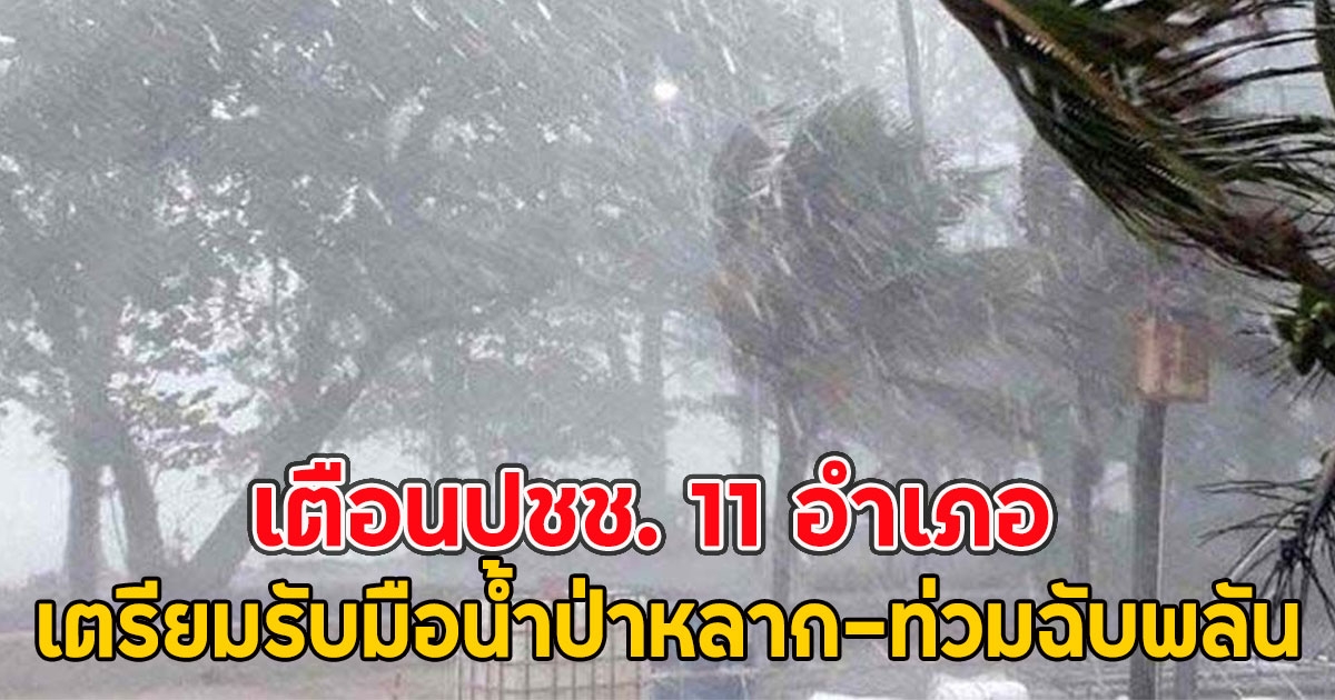 เตือนปชช. 11 อำเภอ เตรียมรับมือน้ำป่าหลาก-ท่วมฉับพลัน