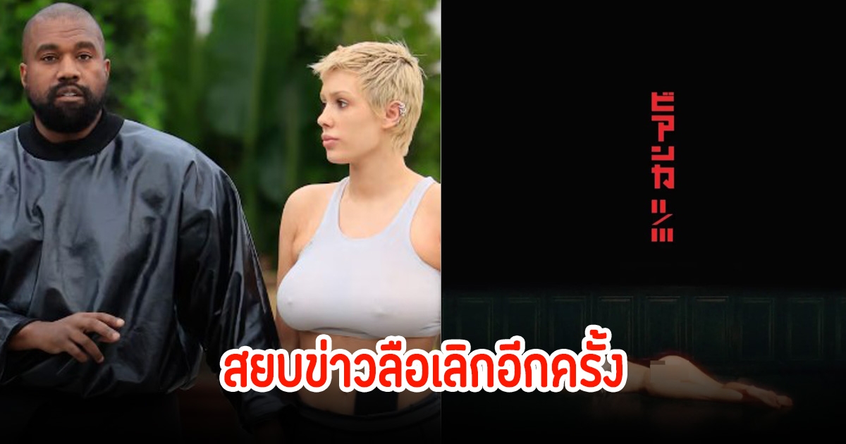 คานเย่ สยบข่าวลือเลิกภรรยา โพสต์ภาพโปสเตอร์รูปโปรโมทหนัง โชว์หมดทั้งตัว