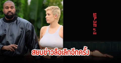 คานเย่ สยบข่าวลือเลิกภรรยา โพสต์ภาพโปสเตอร์รูปโปรโมทหนัง โชว์หมดทั้งตัว