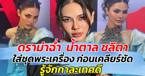 ดราม่าฉ่ำ หลัง น้ำตาล ชลิตา ใส่ชุดพระเครื่อง ก่อนเคลียร์ชัด รู้จักกาลเทศะดี!!