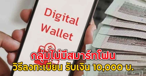 กลุ่มไม่มีสมาร์ทโฟน วิธีลงทะเบียน รับเงิน 10,000 บ.