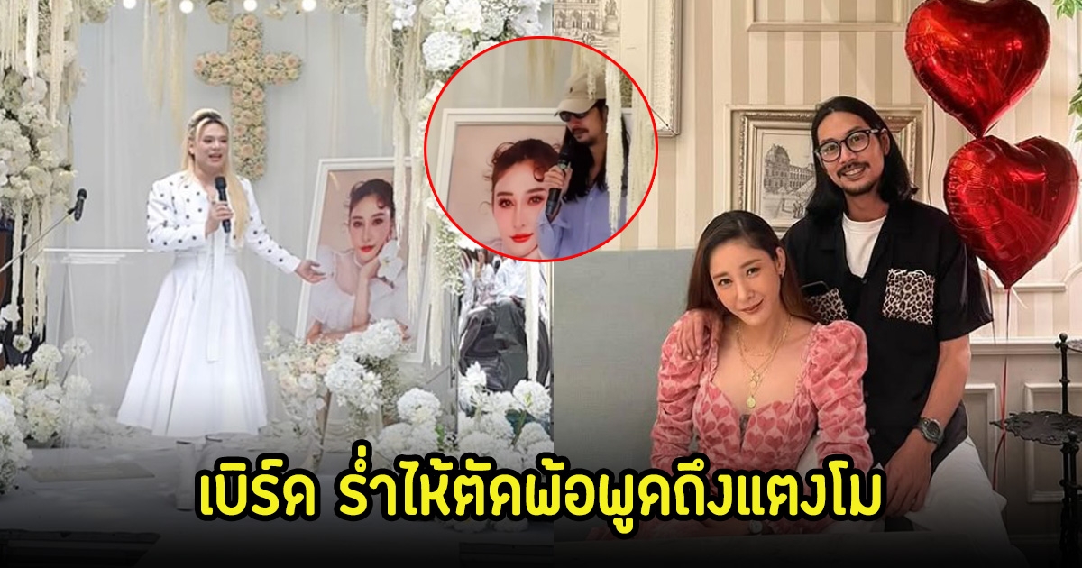 เบิร์ด ร่ำไห้ตัดพ้อ งานรำลึก 3 ปี แตงโม ลั่นใครไม่เป็นผมไม่มีทางรู้