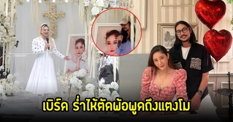 เบิร์ด ร่ำไห้ตัดพ้อ งานรำลึก 3 ปี แตงโม ลั่นใครไม่เป็นผมไม่มีทางรู้