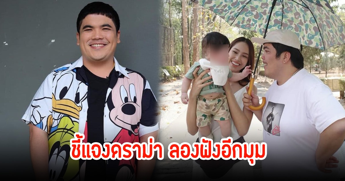 แจ็ค แฟนฉัน ชี้แจงดราม่า เดินตัวปลิวไม่ช่วยภรรยาดูแลลูก จนเกิดกระแสวิจารณ์สนั่น