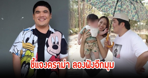 แจ็ค แฟนฉัน ชี้แจงดราม่า เดินตัวปลิวไม่ช่วยภรรยาดูแลลูก จนเกิดกระแสวิจารณ์สนั่น