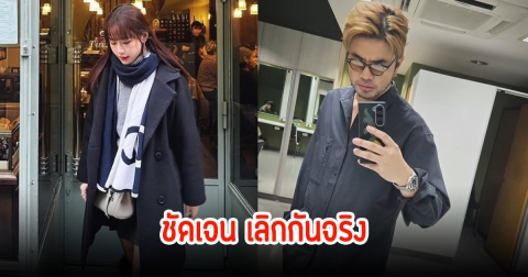 เลิกกันจริง! ฟาง-ว่าน เปิดใจแล้วยอมรับโสดมาสักพัก หลังฝ่ายชายเปิดตัวหวานใจคนใหม่