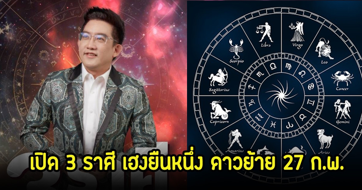 อ.คฑา เปิด 3 ราศี เฮงยืนหนึ่ง ดาวย้าย 27 ก.พ. เตรียมรับทรัพย์ พูดเป็นเงินเป็นทอง