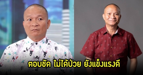 หม่ำ จ๊กมก โต้ข่าวหลายคนเข้าใจผิด ยังแข็งแรงดี ไม่ได้ป่วย